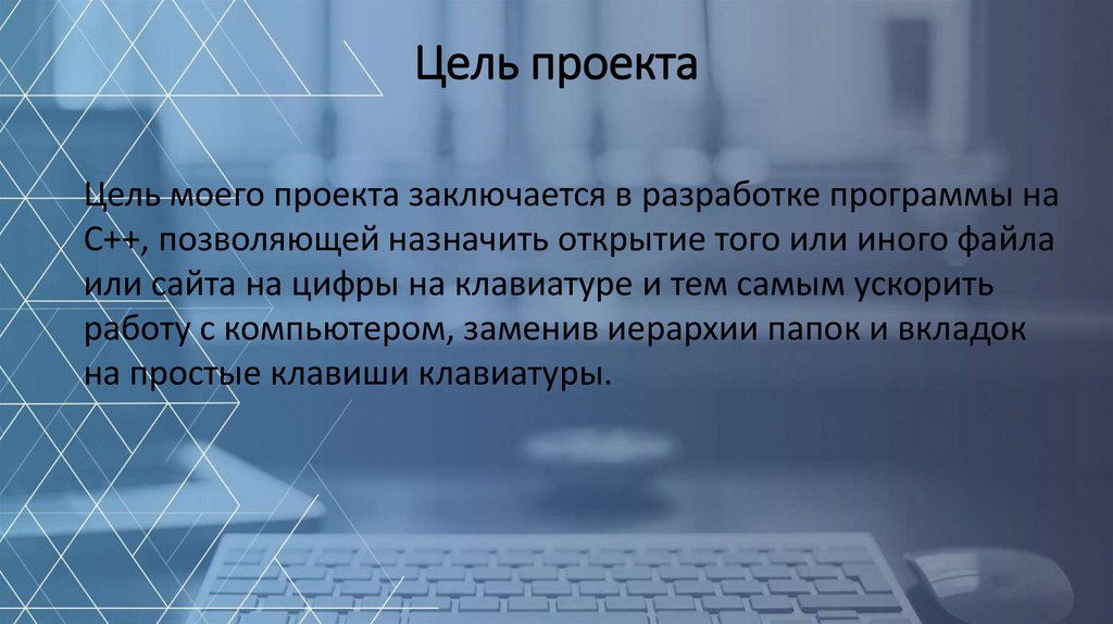 Цель проекта