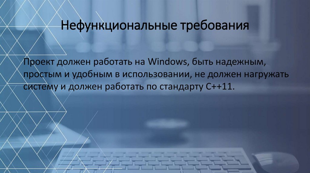 Нефункциональные требования