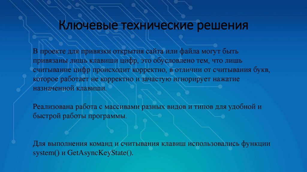 Ключевые технические решения