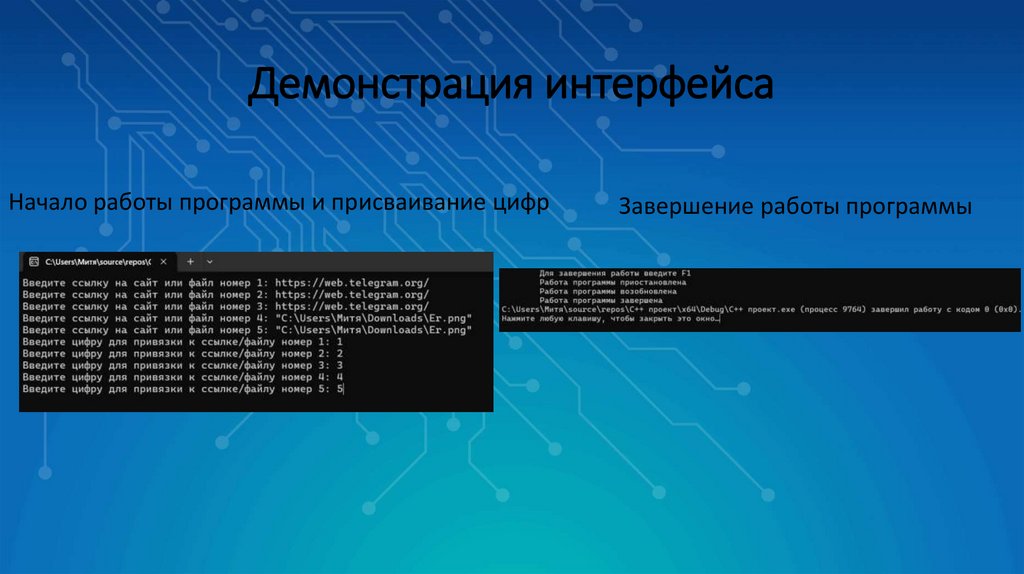 Демонстрация интерфейса