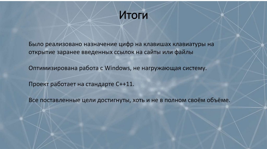 Итоги