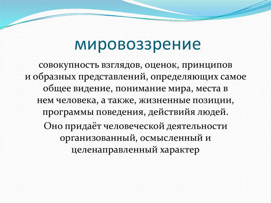 мировоззрение