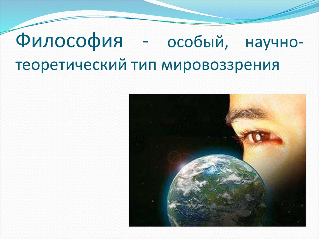 Философия - особый, научно-теоретический тип мировоззрения