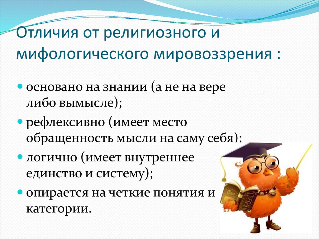 Отличия от религиозного и мифологического мировоззрения :