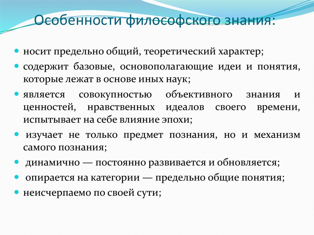 Особенности философского знания: