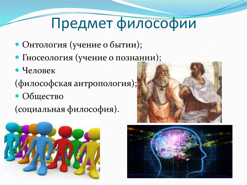 Предмет философии