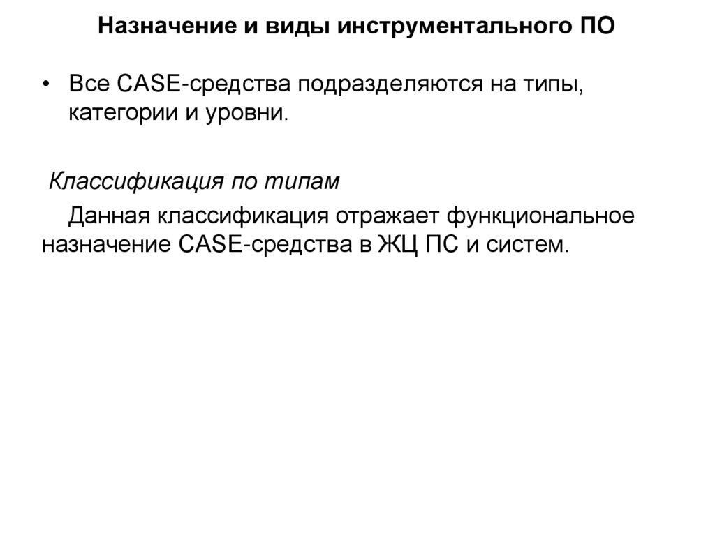 Назначение и виды инструментального ПО