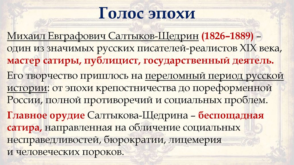 Голос эпохи