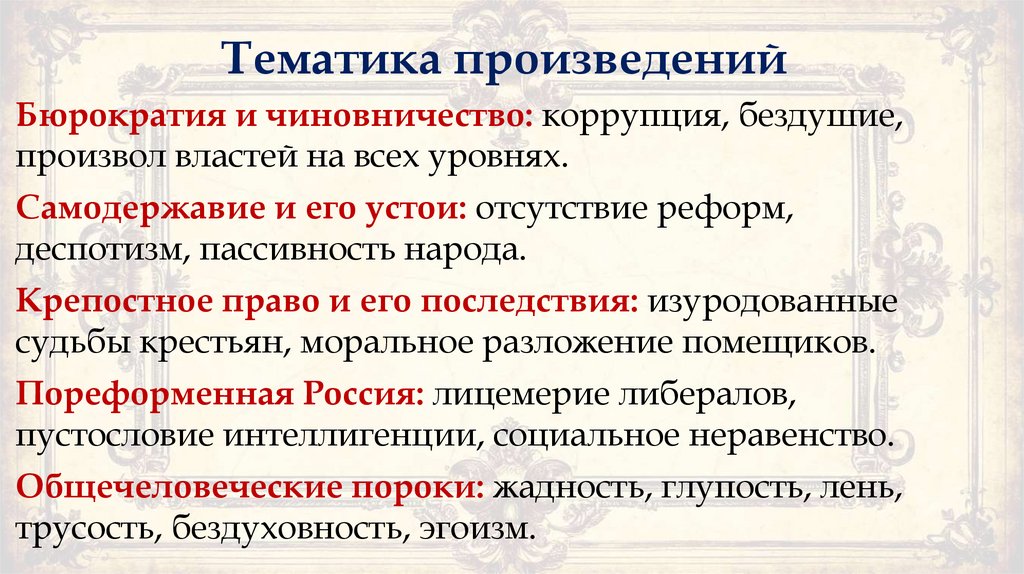 Тематика произведений
