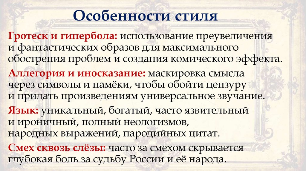 Особенности стиля