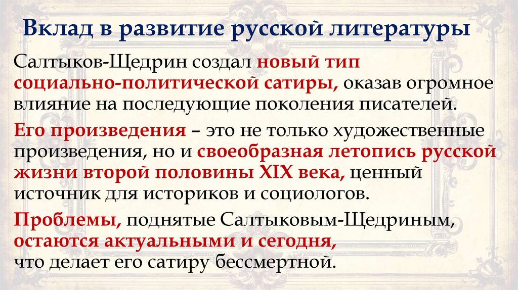 Вклад в развитие русской литературы