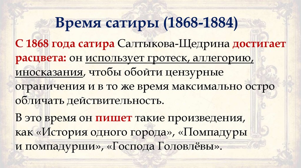 Время сатиры (1868-1884)