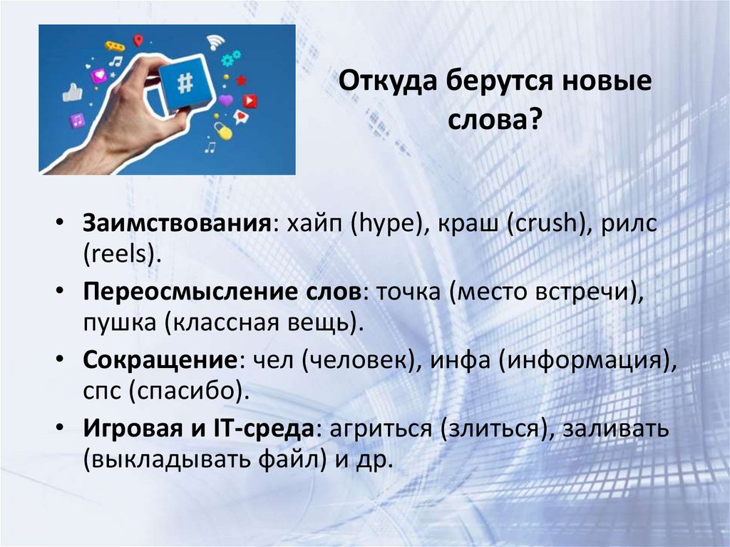 Откуда берутся новые слова?