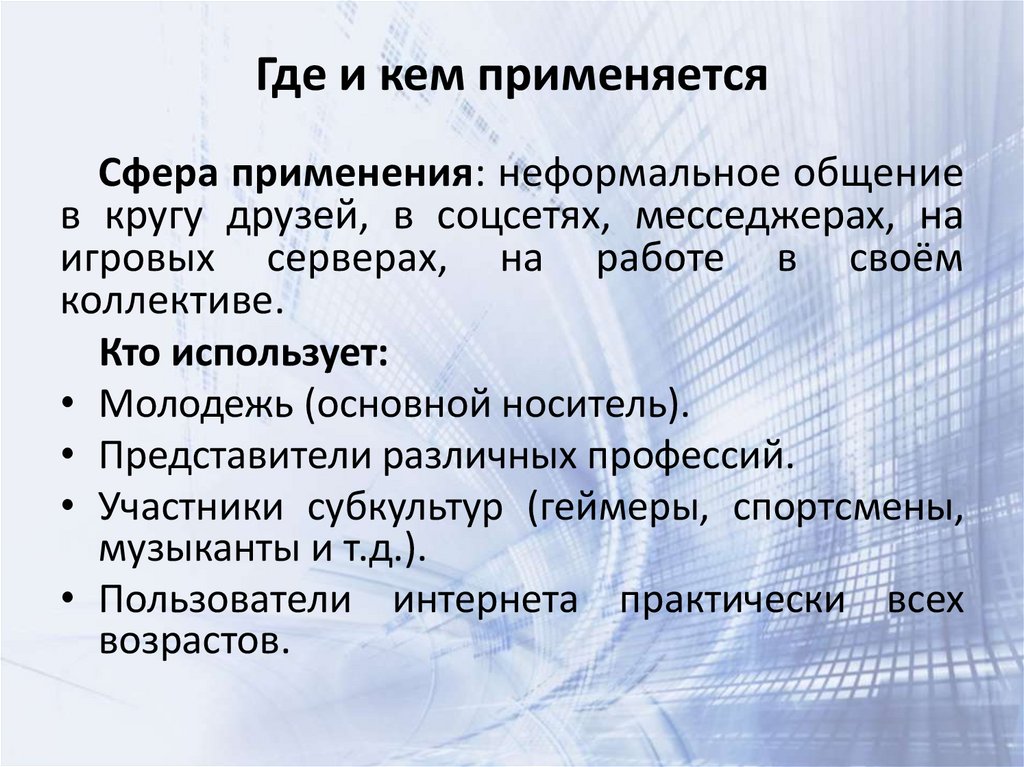 Где и кем применяется