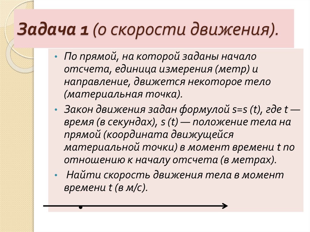 Задача 1 (о скорости движения).