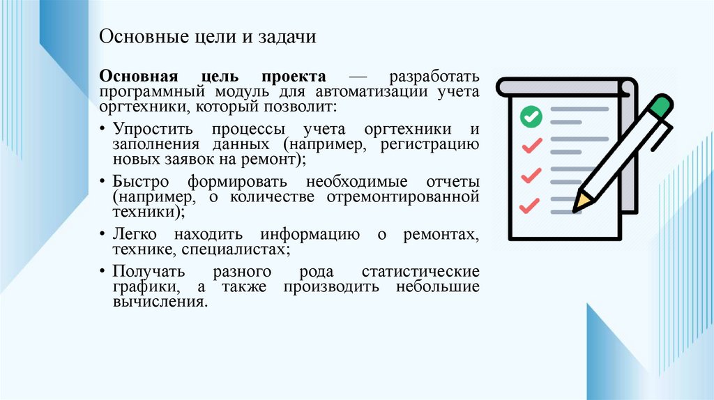 Основные цели и задачи