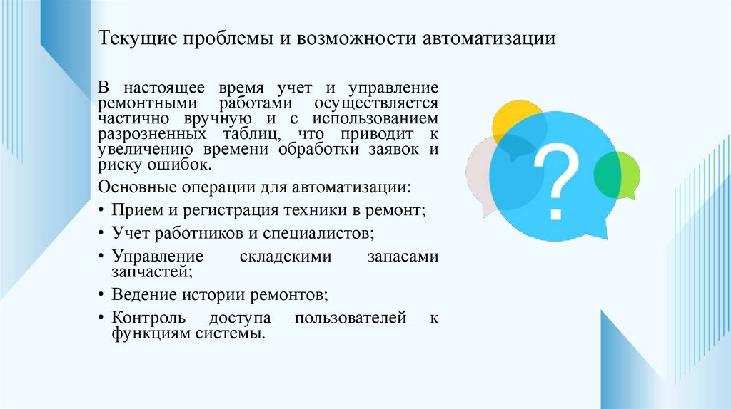 Текущие проблемы и возможности автоматизации