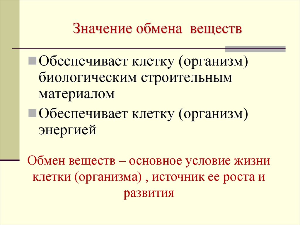 Значение обмена веществ