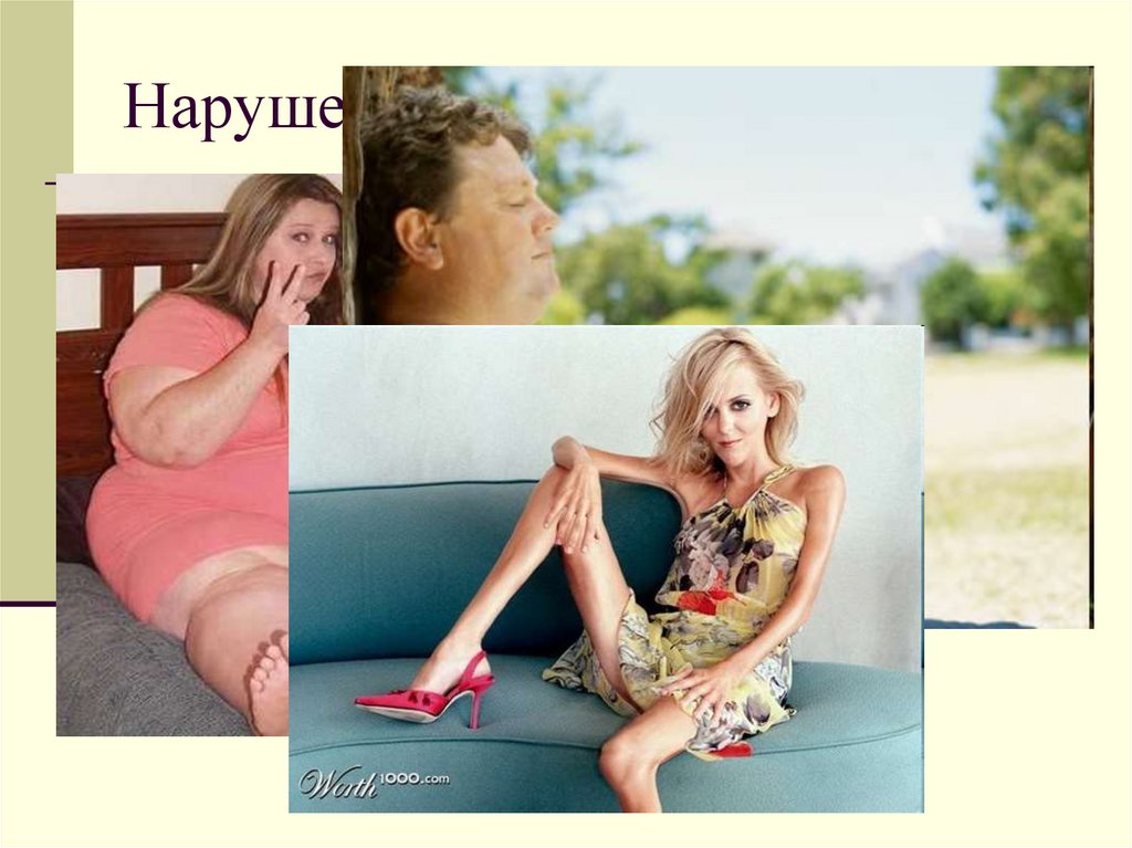 Нарушение обмена веществ