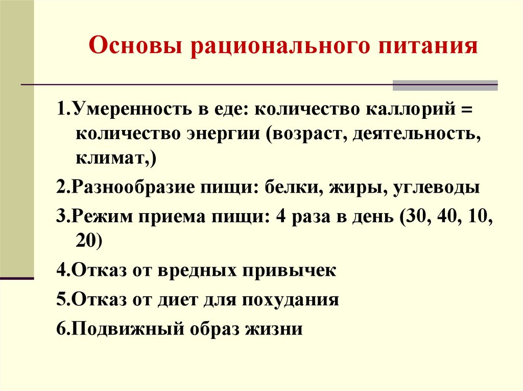 Основы рационального питания