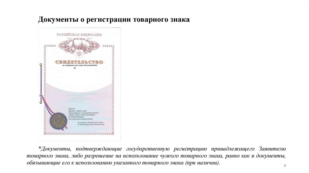 Документы о регистрации товарного знака