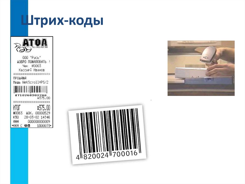 Штрих-коды