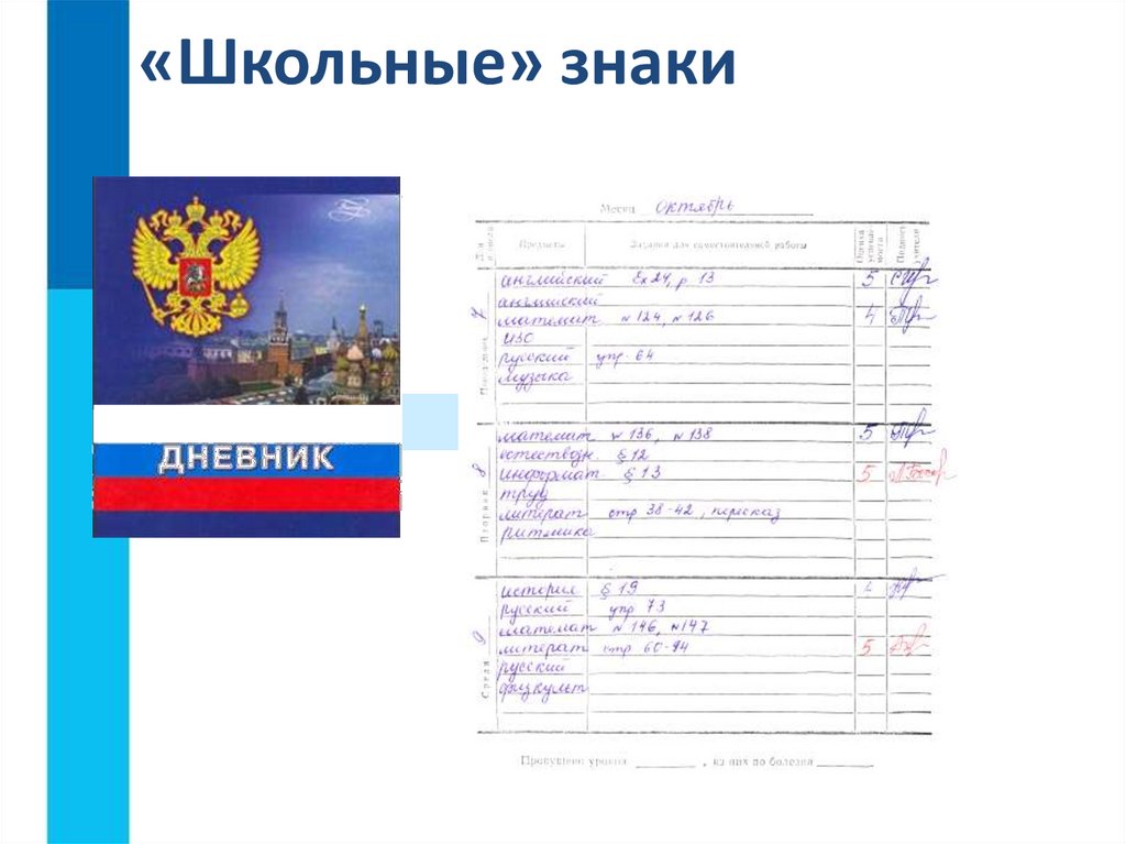 «Школьные» знаки