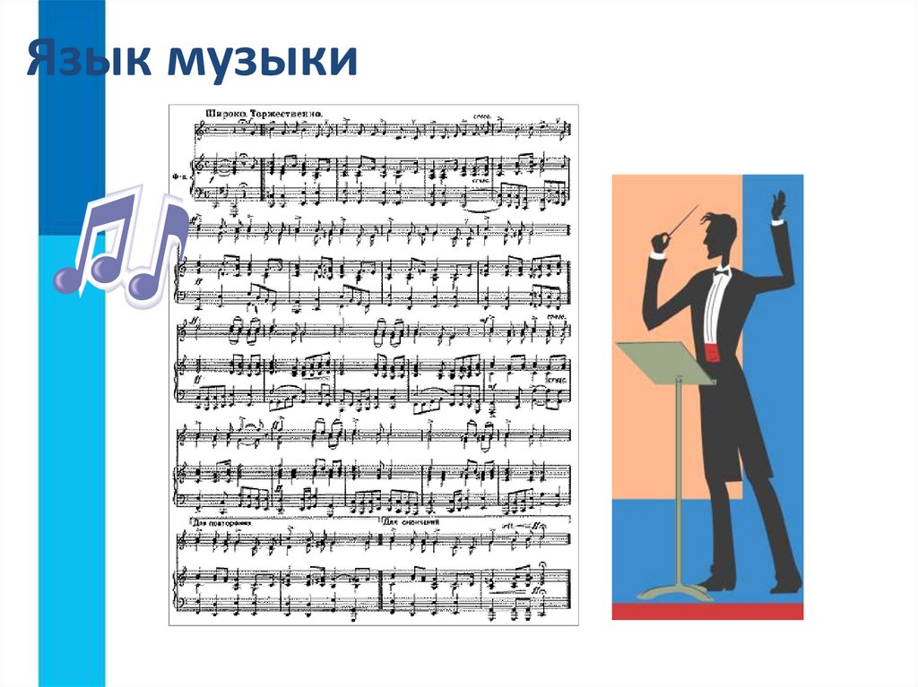 Язык музыки