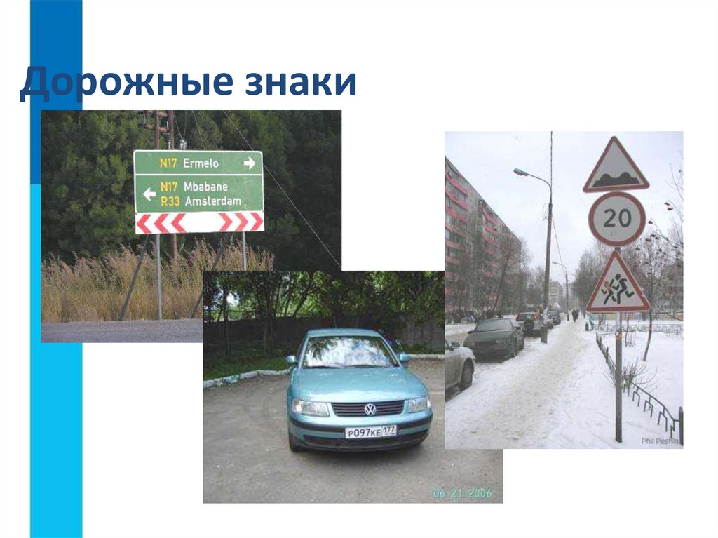 Дорожные знаки