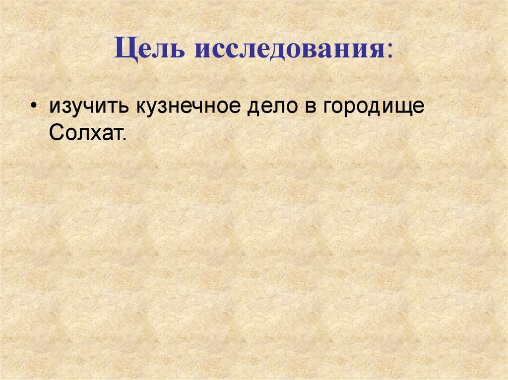 Цель исследования: