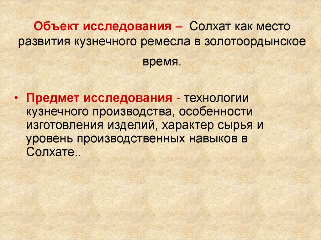 Объект исследования – Солхат как место развития кузнечного ремесла в золотоордынское время.