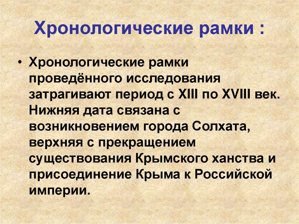 Хронологические рамки :