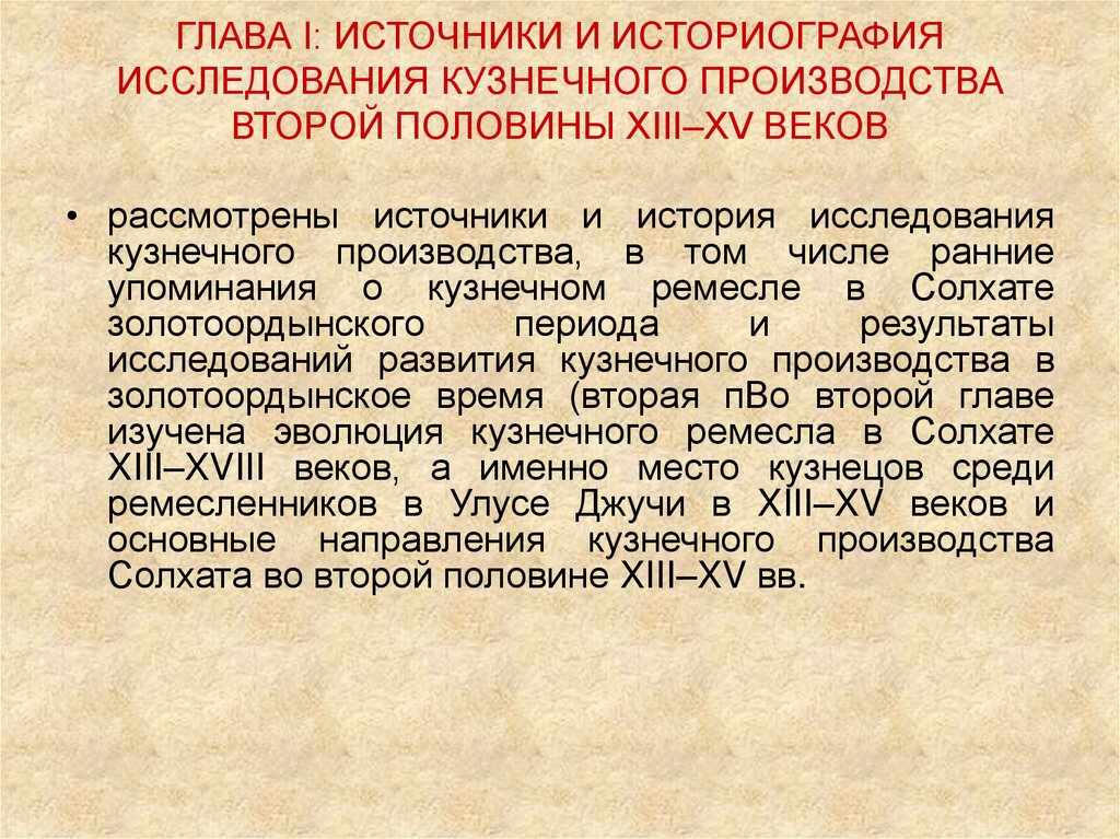 ГЛАВА I: ИСТОЧНИКИ И ИСТОРИОГРАФИЯ ИССЛЕДОВАНИЯ КУЗНЕЧНОГО ПРОИЗВОДСТВА ВТОРОЙ ПОЛОВИНЫ XIII–XV ВЕКОВ