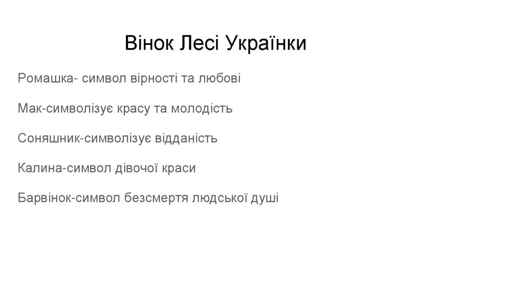 Вінок Лесі Українки