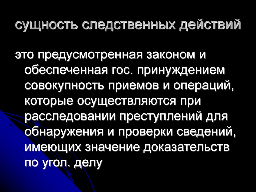 сущность следственных действий