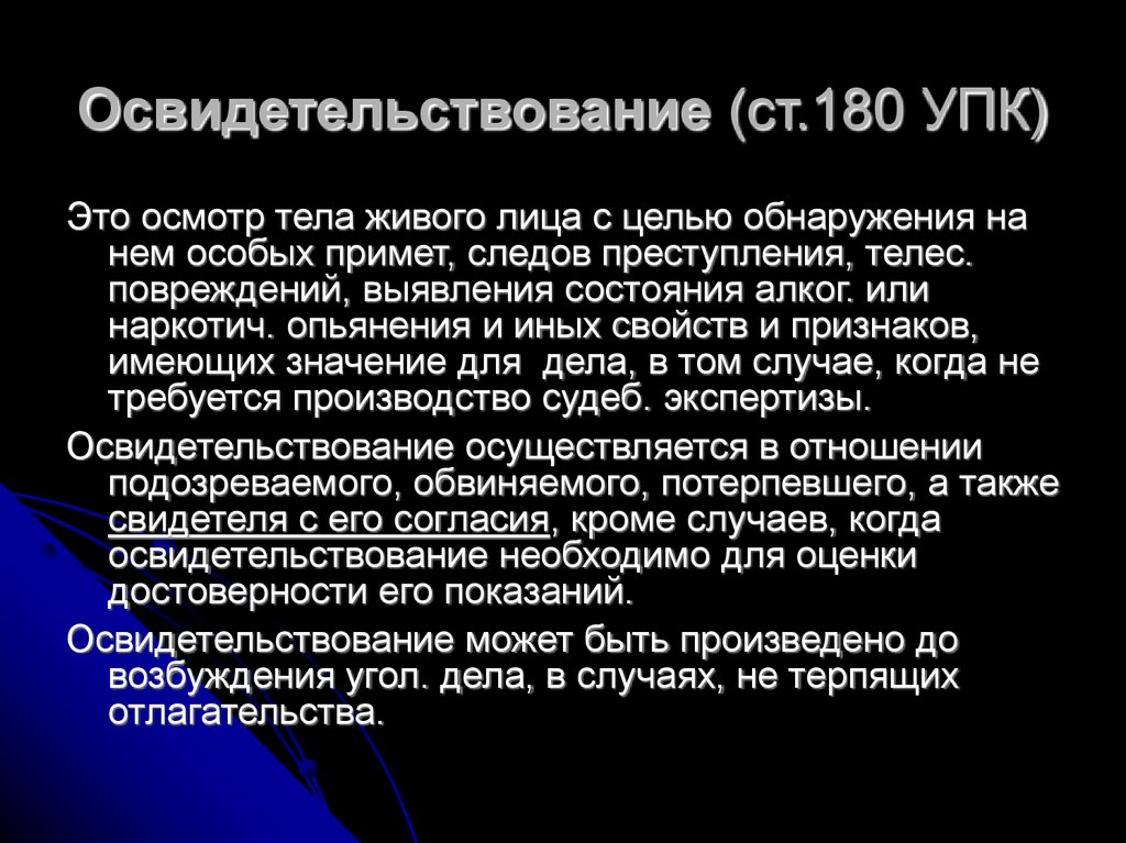 Освидетельствование (ст.180 УПК)