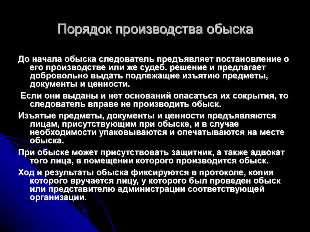 Порядок производства обыска