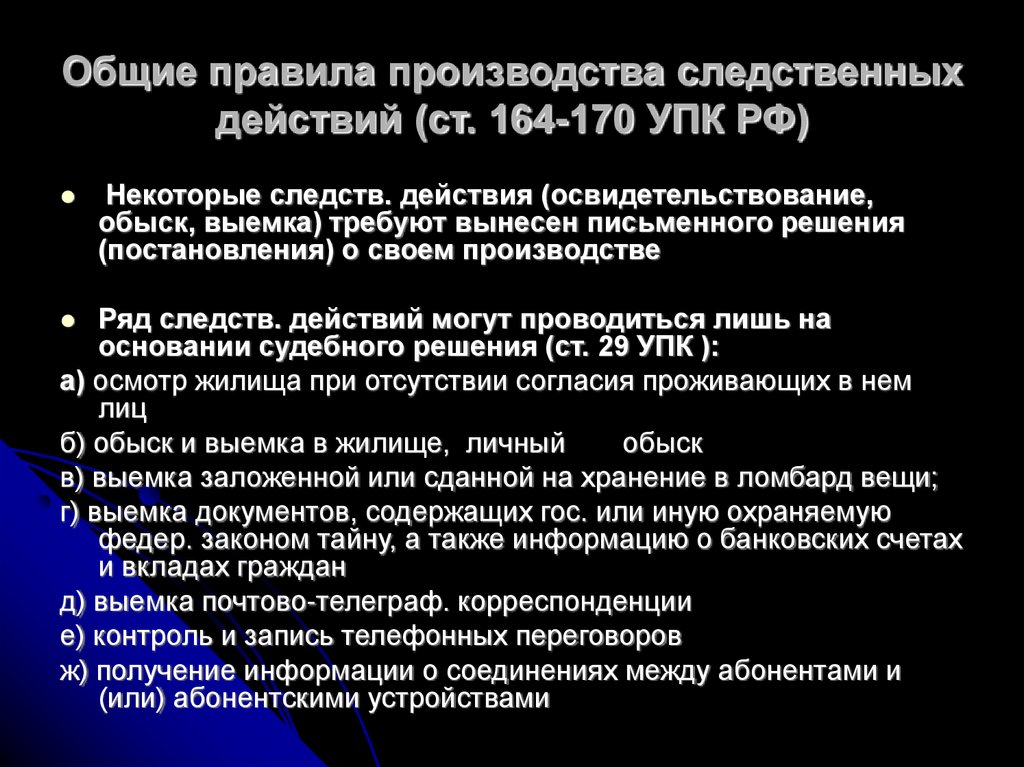 Общие правила производства следственных действий (ст. 164-170 УПК РФ)
