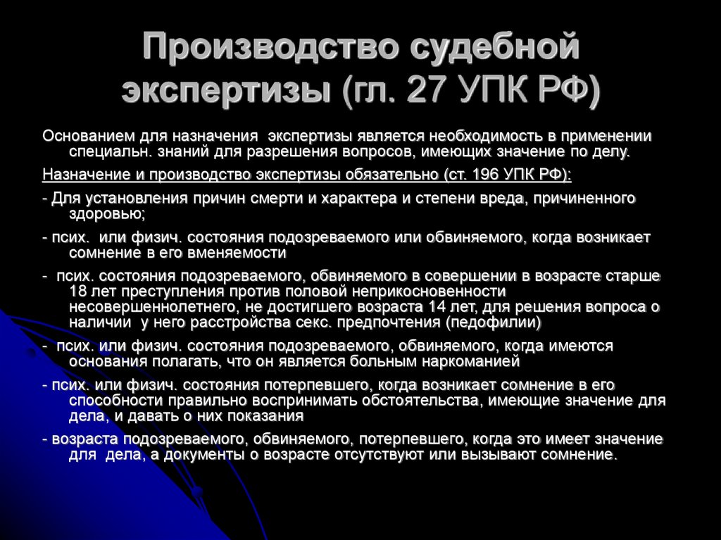 Производство судебной экспертизы (гл. 27 УПК РФ)