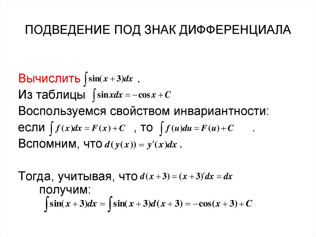 ПОДВЕДЕНИЕ ПОД ЗНАК ДИФФЕРЕНЦИАЛА