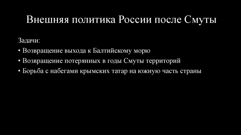 Внешняя политика России после Смуты