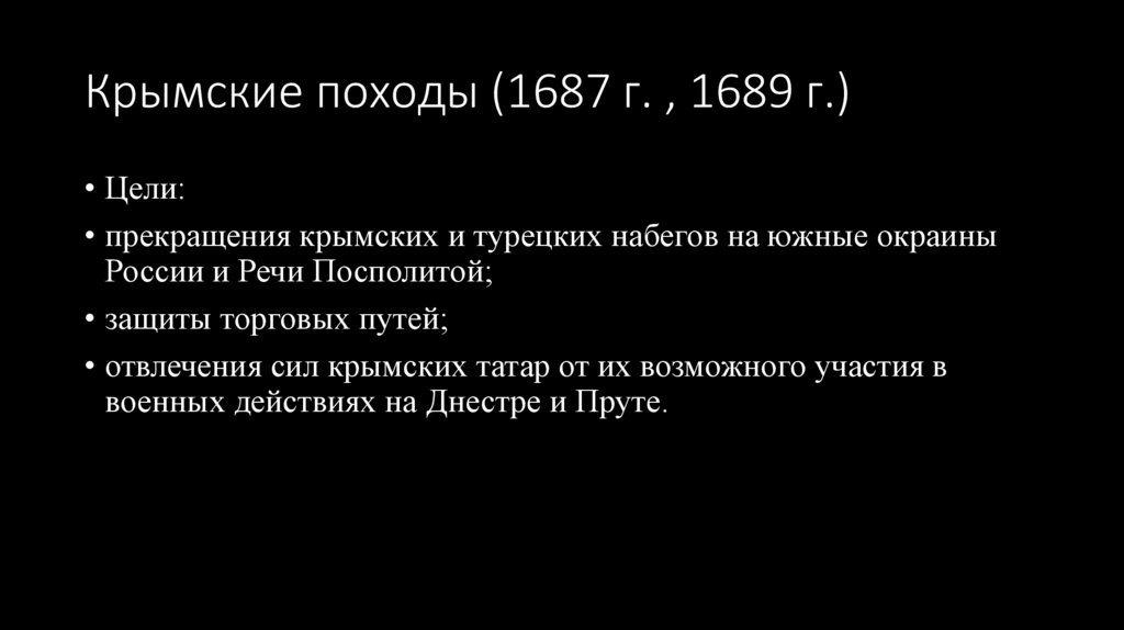 Крымские походы (1687 г. , 1689 г.)