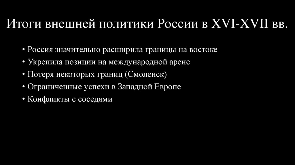 Итоги внешней политики России в XVI-XVII вв.