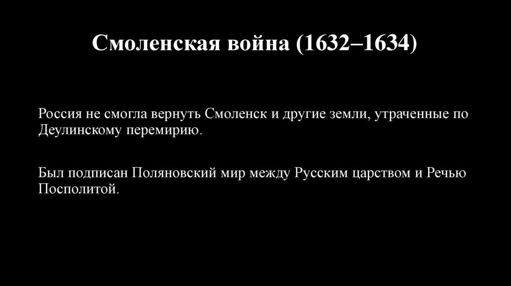 Смоленская война (1632–1634)