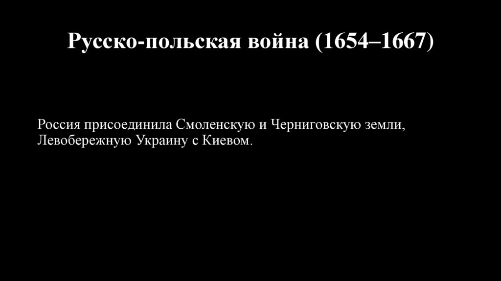 Русско-польская война (1654–1667)