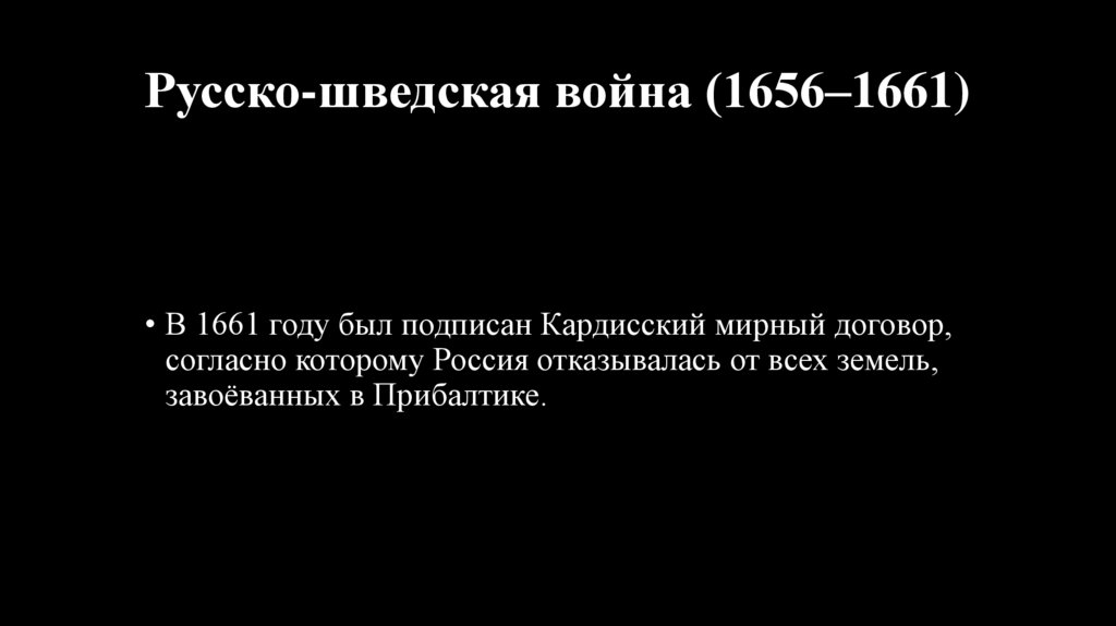 Русско-шведская война (1656–1661)