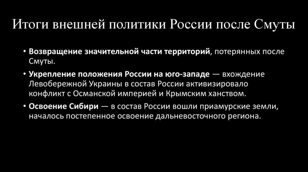 Итоги внешней политики России после Смуты