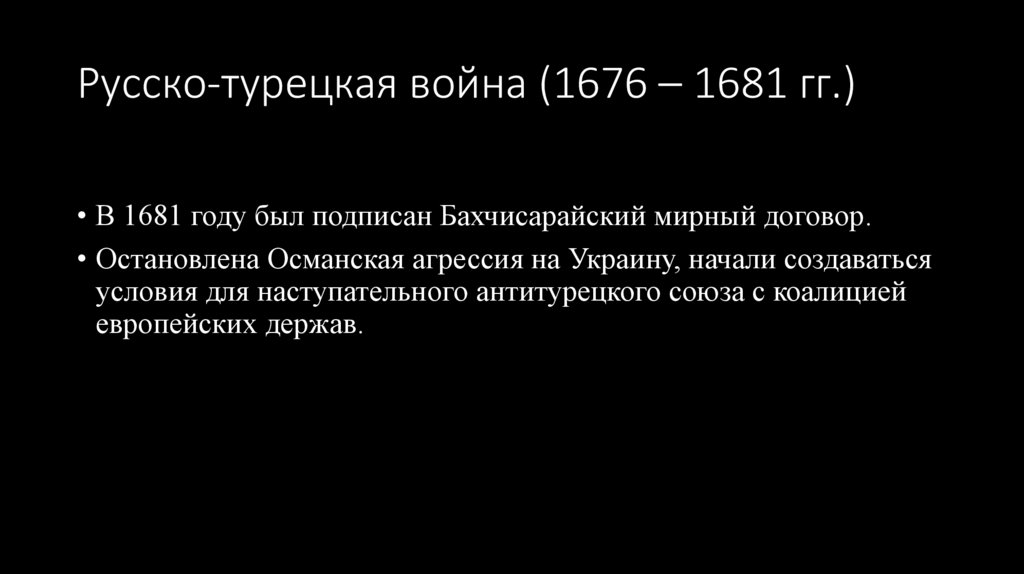 Русско-турецкая война (1676 – 1681 гг.)