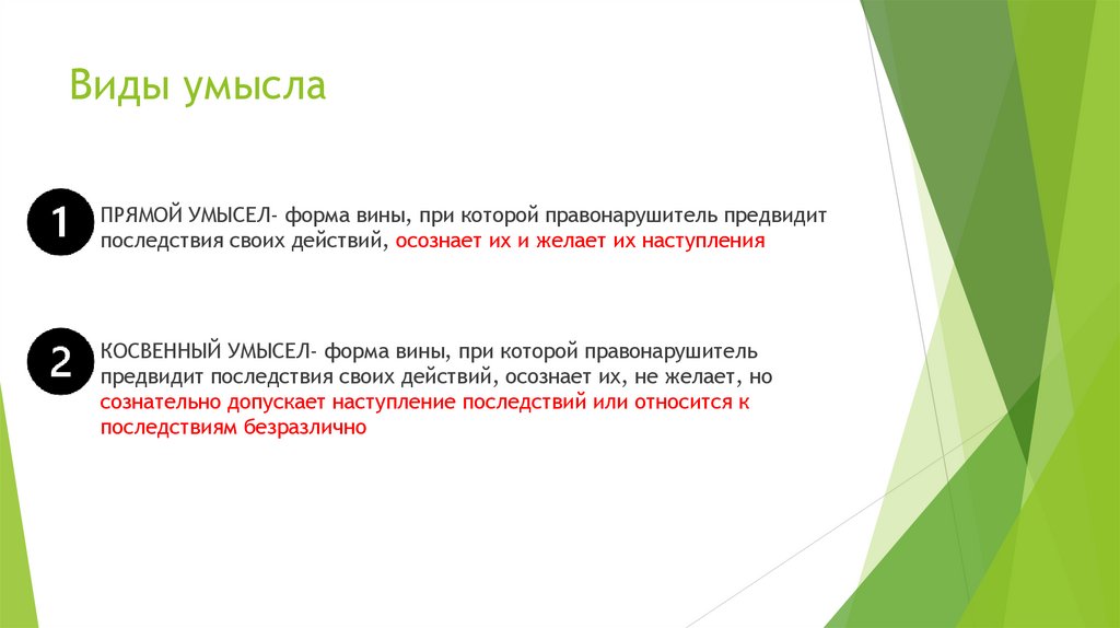 Виды умысла