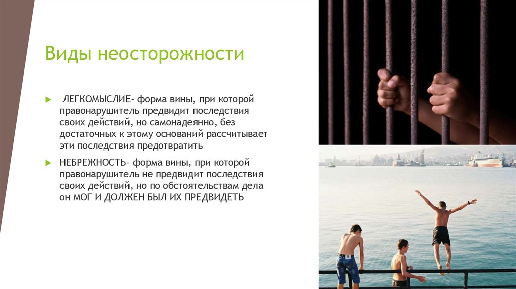 Виды неосторожности